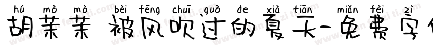 胡茉茉 被风吹过的夏天字体转换